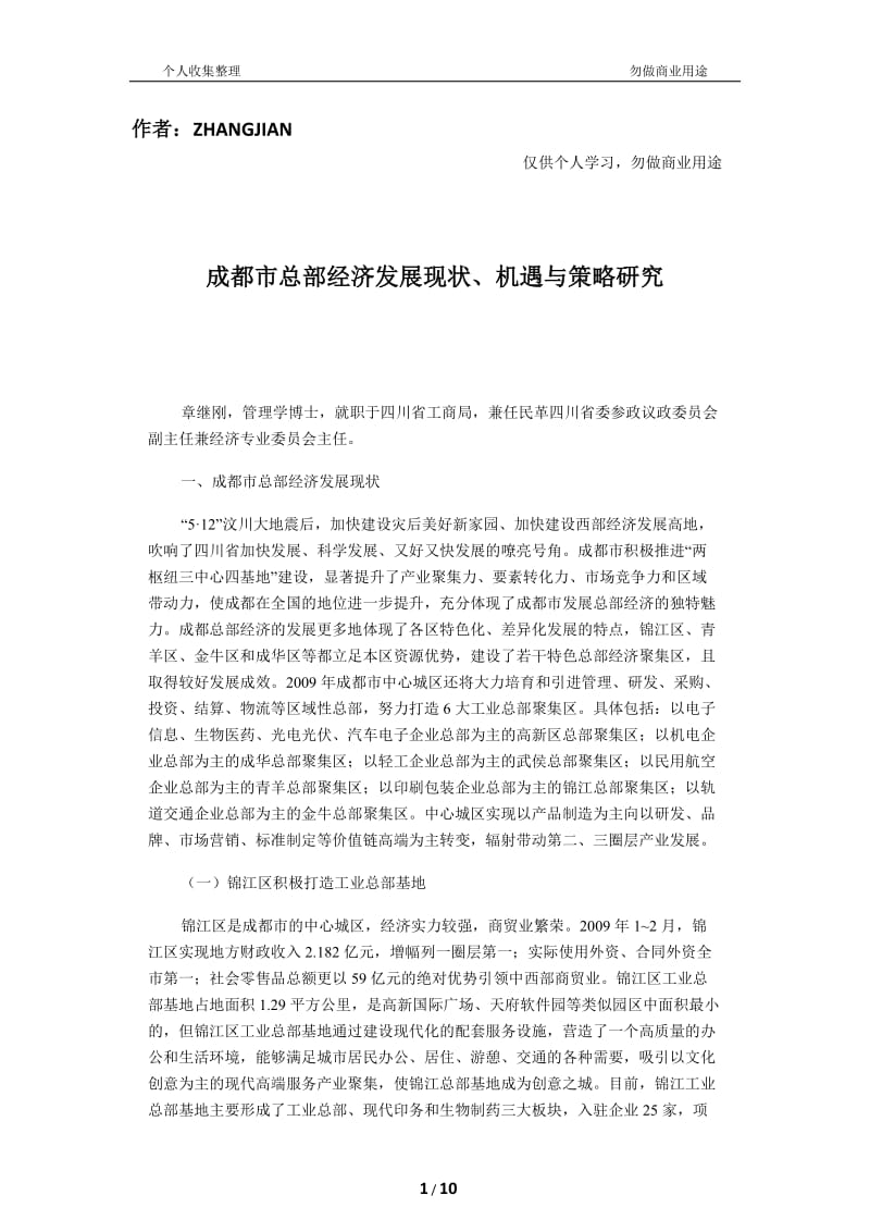 成都市總部經濟發展現狀機遇與策略分析研究-文庫吧